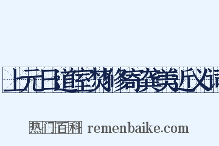 上元日道室焚修寄龚美近义词是什么意思的图片
